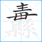 纛笔顺分解图片9