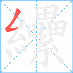 纝笔顺分解图片1