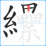 纝笔顺分解图片10