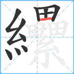 纝笔顺分解图片11