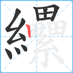 纝笔顺分解图片12