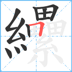 纝笔顺分解图片13