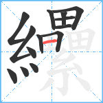 纝笔顺分解图片14