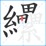 纝笔顺分解图片15