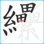 纝笔顺分解图片16