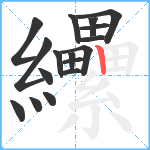 纝笔顺分解图片17