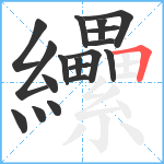 纝笔顺分解图片18