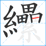 纝笔顺分解图片19