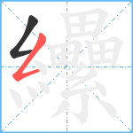 纝笔顺分解图片2