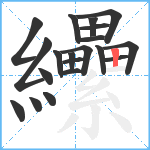 纝笔顺分解图片20