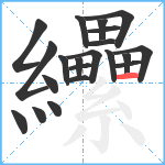 纝笔顺分解图片21