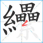 纝笔顺分解图片22