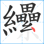 纝笔顺分解图片24