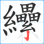 纝笔顺分解图片25