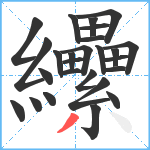 纝笔顺分解图片26