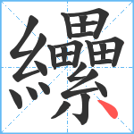 纝笔顺分解图片27