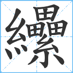 纝笔顺分解图片28