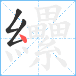 纝笔顺分解图片3