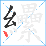 纝笔顺分解图片4