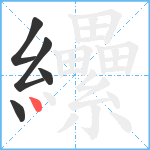 纝笔顺分解图片5