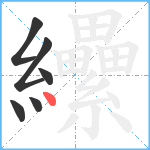 纝笔顺分解图片6