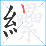 纝笔顺分解图片7