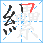 纝笔顺分解图片8