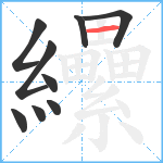 纝笔顺分解图片9