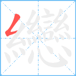 纞笔顺分解图片1