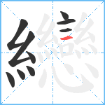 纞笔顺分解图片10