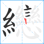 纞笔顺分解图片11