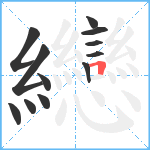 纞笔顺分解图片12