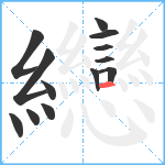 纞笔顺分解图片13