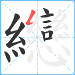 纞笔顺分解图片14