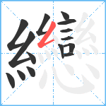 纞笔顺分解图片15