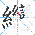 纞笔顺分解图片16