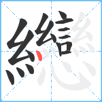 纞笔顺分解图片17