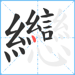 纞笔顺分解图片18