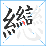 纞笔顺分解图片19