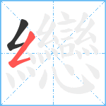 纞笔顺分解图片2