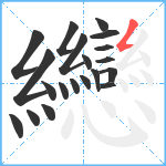 纞笔顺分解图片20