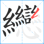 纞笔顺分解图片21