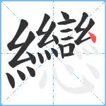 纞笔顺分解图片22