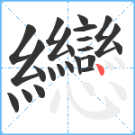 纞笔顺分解图片23