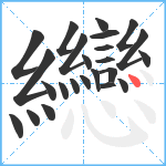 纞笔顺分解图片24