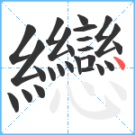 纞笔顺分解图片25