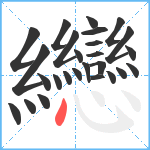 纞笔顺分解图片26