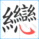 纞笔顺分解图片27