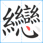 纞笔顺分解图片28