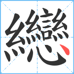 纞笔顺分解图片29